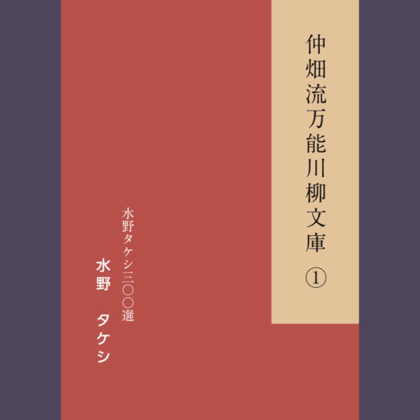 仲畑流万能川柳文庫①「水野タケシ三〇〇選」　著者：水野タケシ　800円