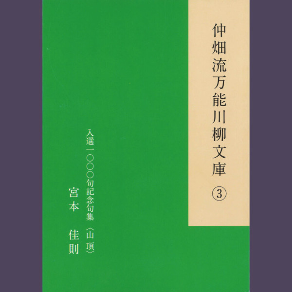 仲畑流万能川柳文庫③「山頂」　著者：宮本佳則　900円