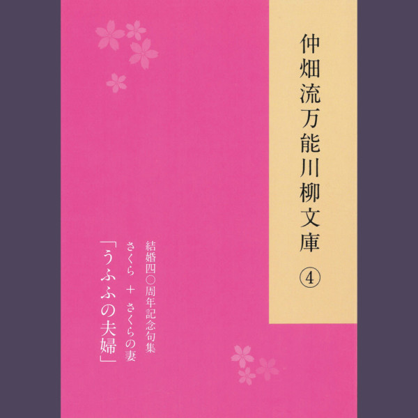 仲畑流万能川柳文庫④「うふふの夫婦」　著者：さくら+さくらの妻　800円