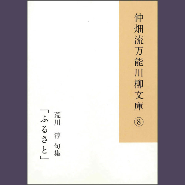 仲畑流万能川柳文庫⑧「ふるさと」　著者：荒川淳　800円
