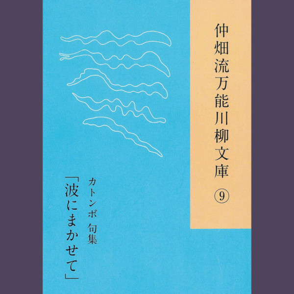 仲畑流万能川柳文庫⑨「波にまかせて」　著者：カトンボ　800円