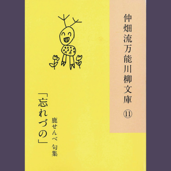 仲畑流万能川柳文庫⑪「忘れづの」　著者：鹿せんべ　800円