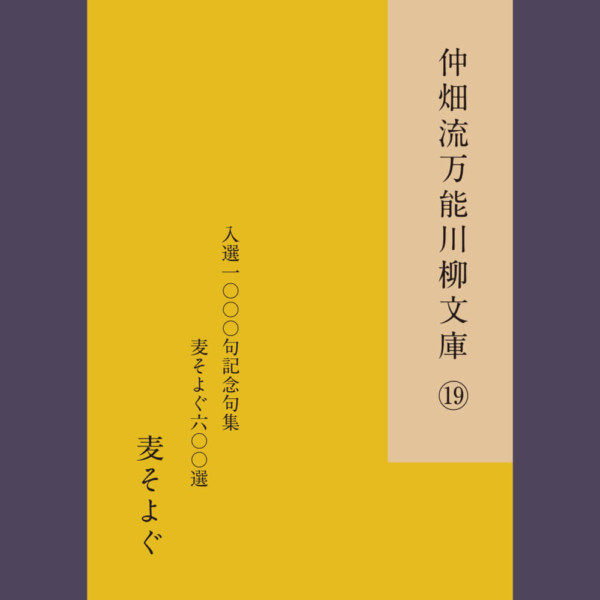 仲畑流万能川柳文庫⑲「麦そよぐ六〇〇選」　著者：麦そよぐ　900円