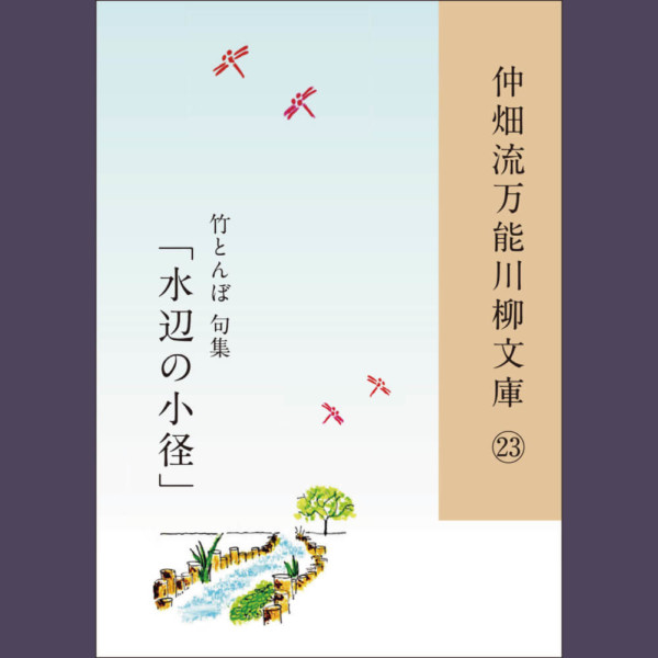 仲畑流万能川柳文庫㉓「水辺の小径」　著者：竹とんぼ　800円