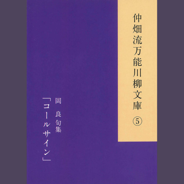 仲畑流万能川柳文庫⑤「コールサイン」　著者：岡　良　800円