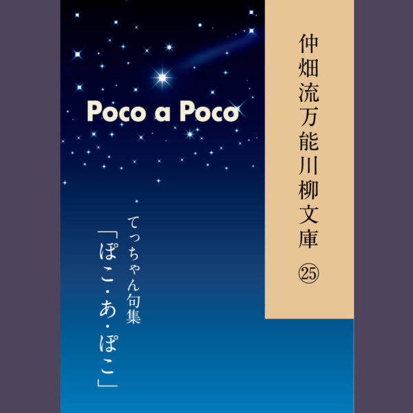 仲畑流万能川柳文庫㉕「ぽこ・あ・ぽこ」　著者：てっちゃん　800円
