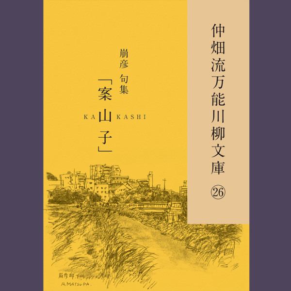 仲畑流万能川柳文庫㉖「案山子 KAKASHI」　著者：崩彦　900円