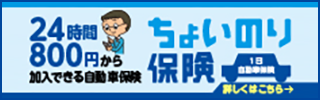 東京海上日動の「ちょいのり保険」