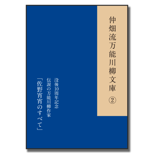 仲畑流万能川柳文庫②「佐野宵宵のすべて」絶版　著者：佐野宵宵　800円