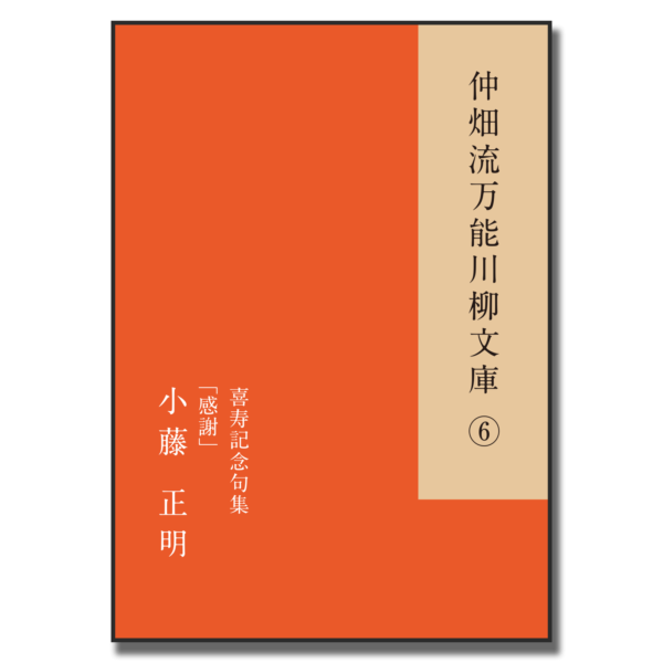 仲畑流万能川柳文庫⑥「感謝」　著者：小藤正明　800円