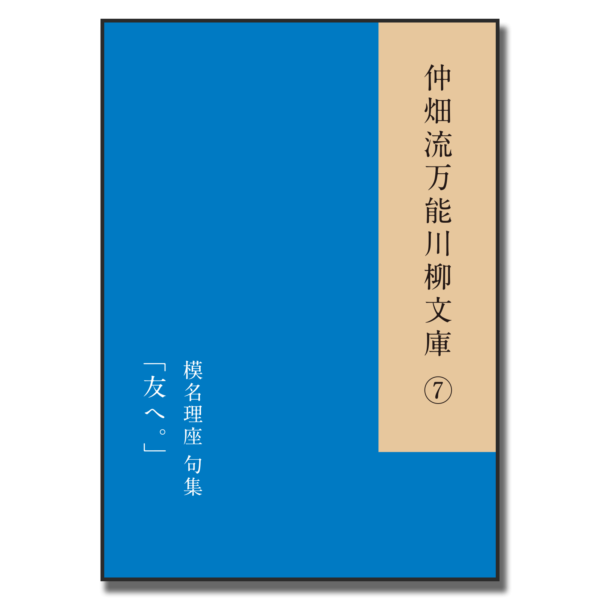 仲畑流万能川柳文庫⑦「友へ」　絶版　著者：模名理座　800円