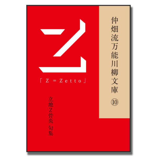 仲畑流万能川柳文庫⑩「Z＝Zetto」　著者：立地Z骨炎　800円