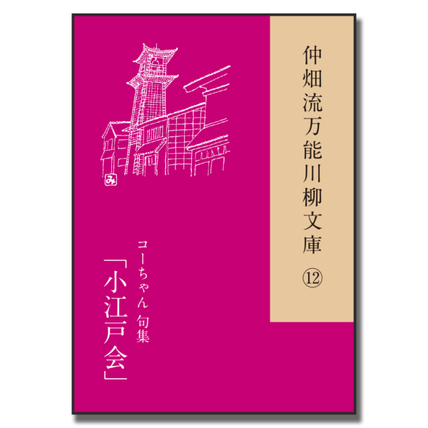 仲畑流万能川柳文庫⑫「小江戸会」　著者：コーちゃん　800円