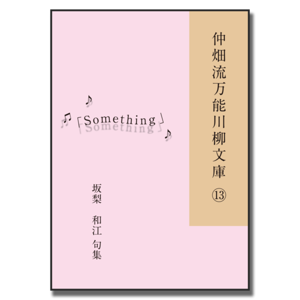 仲畑流万能川柳文庫⑬「Something」　著者：坂梨和江　800円