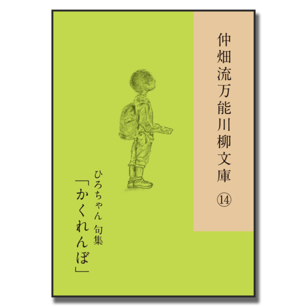 仲畑流万能川柳文庫⑭「かくれんぼ」　著者：ひろちゃん　800円