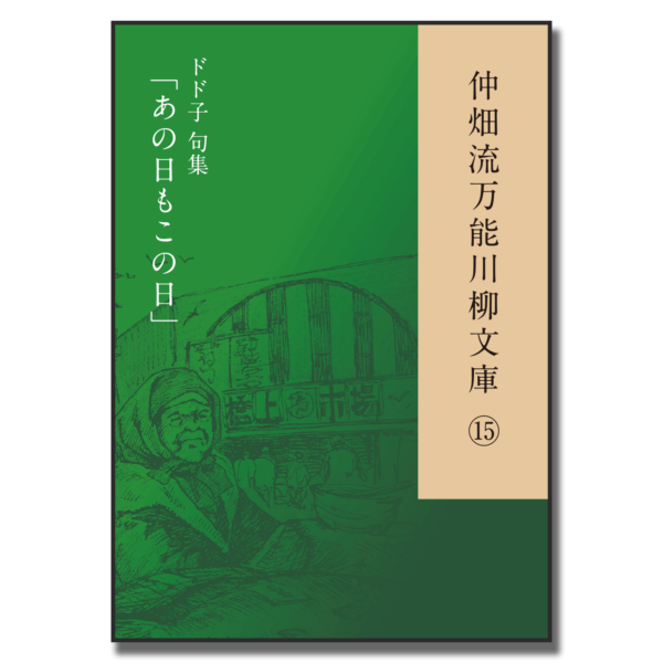 仲畑流万能川柳文庫⑮「あの日もこの日」　著者：ドド子　800円