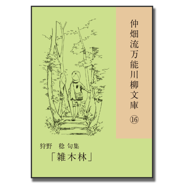 仲畑流万能川柳文庫⑯「雑木林」　著者：狩野稔　800円