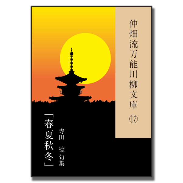 仲畑流万能川柳文庫⑰「春夏秋冬」　著者：寺田稔　800円