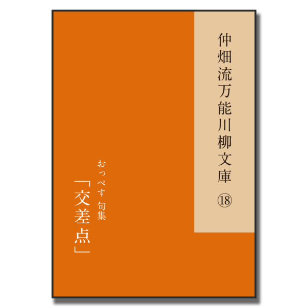 仲畑流万能川柳文庫⑱「交差点」　著者：おっぺす　800円