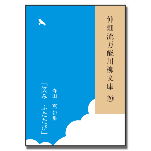 仲畑流万能川柳文庫⑳「笑み ふたたび」　著者：寺田克　800円