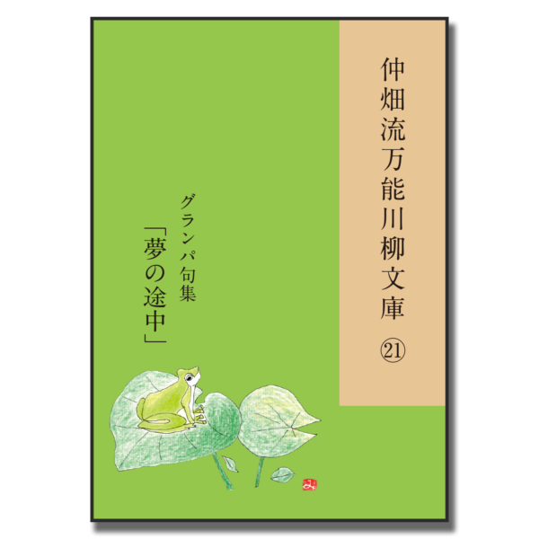 仲畑流万能川柳文庫㉑「夢の途中」　著者：グランパ　800円