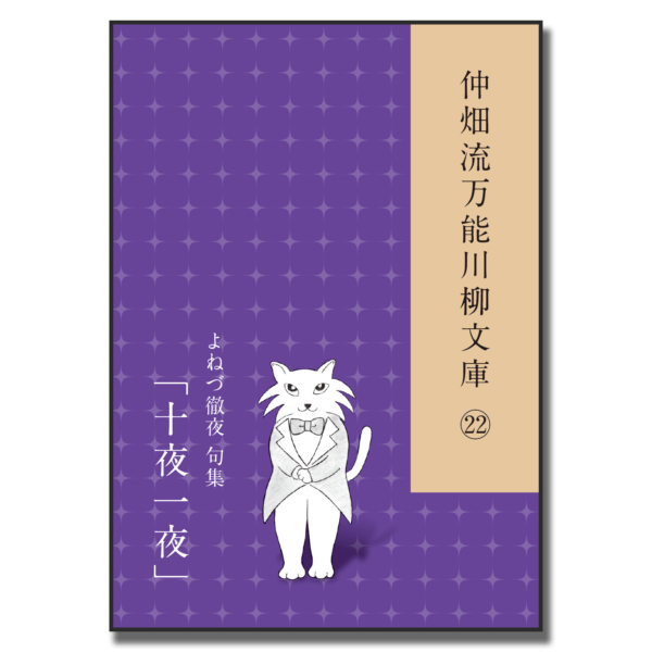 仲畑流万能川柳文庫㉒「十夜一夜」　著者：よねづ徹夜　800円