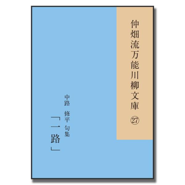 仲畑流万能川柳文庫㉗「一路」　著者：中路修平　900円