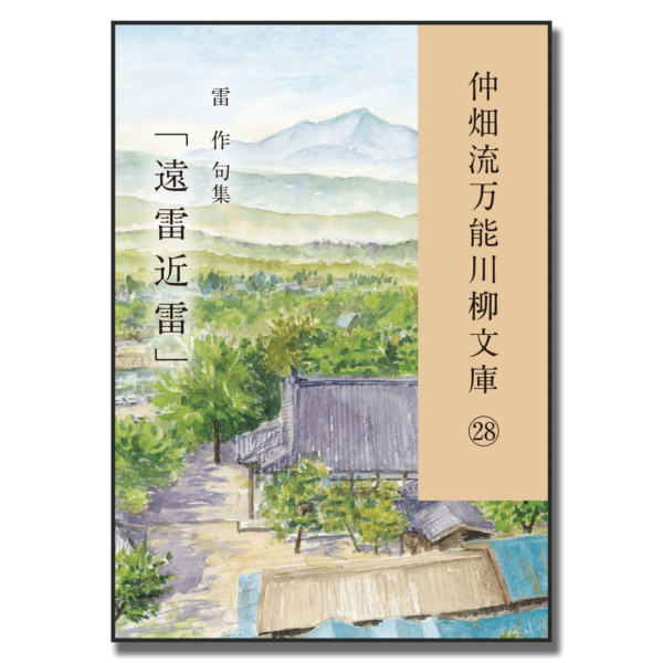 仲畑流万能川柳文庫㉘「遠雷近雷」　著者：雷作　800円