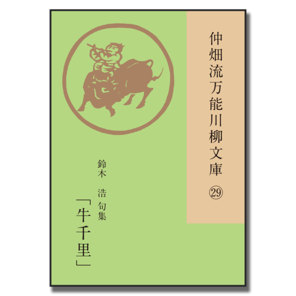 仲畑流万能川柳文庫㉙「牛千里」　著者：鈴木浩　800円