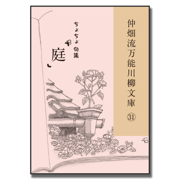 仲畑流万能川柳文庫㉛「庭」　著者：ちょちょ　800円