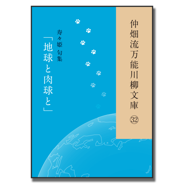 仲畑流万能川柳文庫㉜「地球と肉球と」　著者：寿々姫　800円