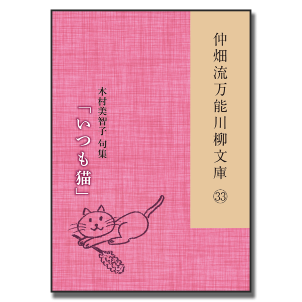 仲畑流万能川柳文庫㉝「いつも猫」　著者：木村美智子　800円