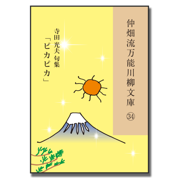 仲畑流万能川柳文庫㉞「ピカピカ」　著者：寺田光夫　800円