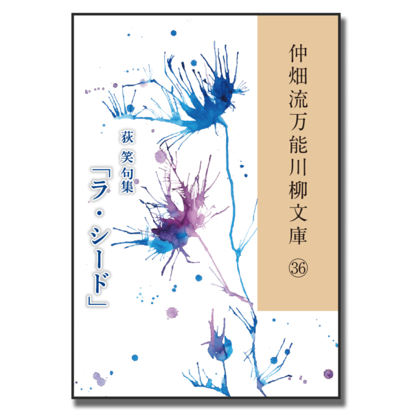 仲畑流万能川柳文庫㊱「ラ・シード」　著者：荻笑　800円