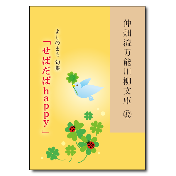 仲畑流万能川柳文庫㊲「せばだばhappy」　著者：よしのまち　800円