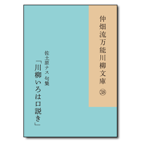 仲畑流万能川柳文庫㊳「川柳いろは口説き」　著者：佐土原ナス　800円