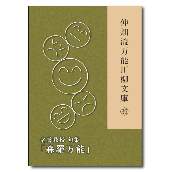 仲畑流万能川柳文庫㊴「森羅万能」　著者：名誉教授　800円