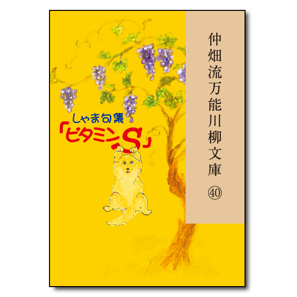 仲畑流万能川柳文庫㊵「ビタミンS」　著者：しゃま　800円