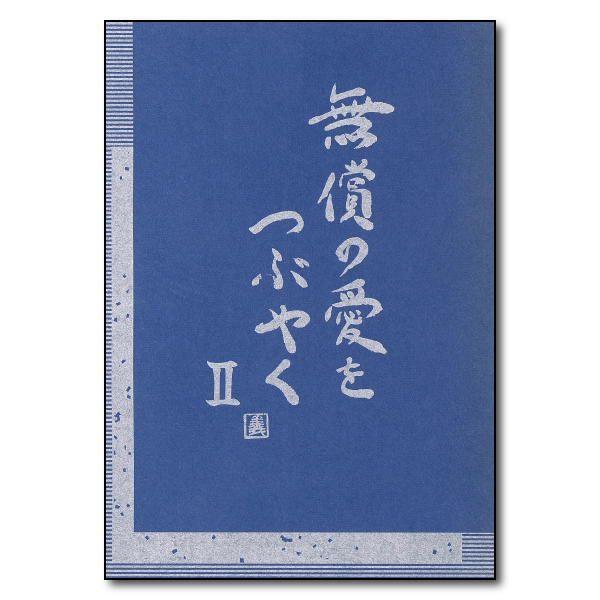 無償の愛をつぶやく Ⅱ　著者：髙尾義彦