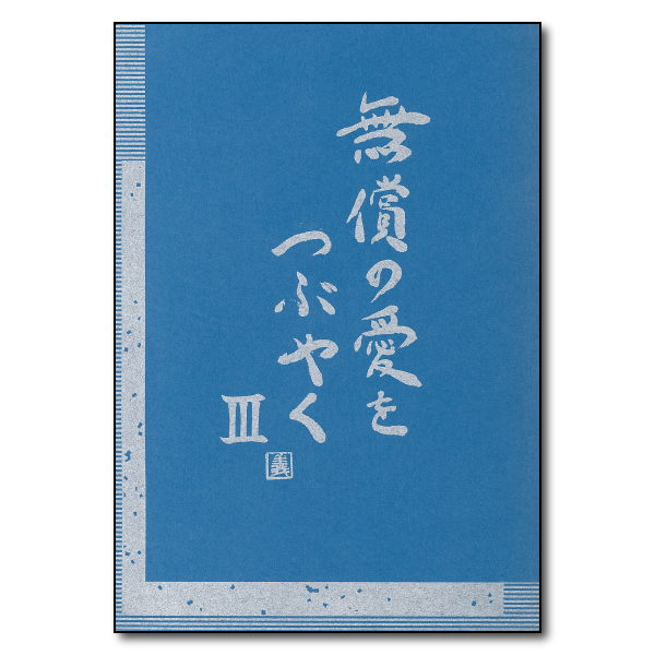 無償の愛をつぶやく Ⅲ　著者：髙尾義彦