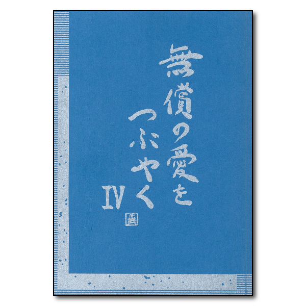無償の愛をつぶやく Ⅳ　著者：髙尾義彦