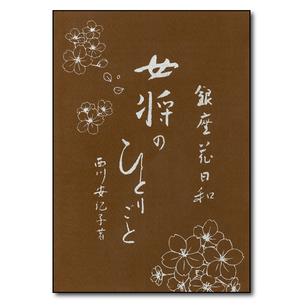 女将のひとりごと　著者：西川安紀子