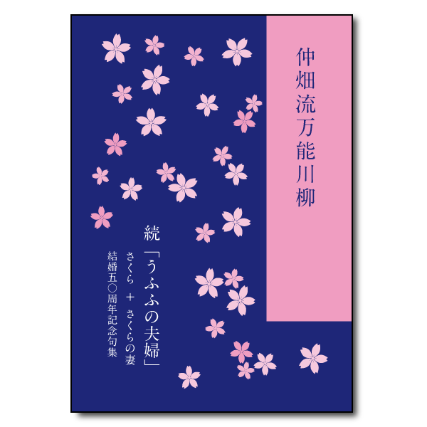 続「うふふの夫婦」　著者：さくら＋さくらの妻　800円