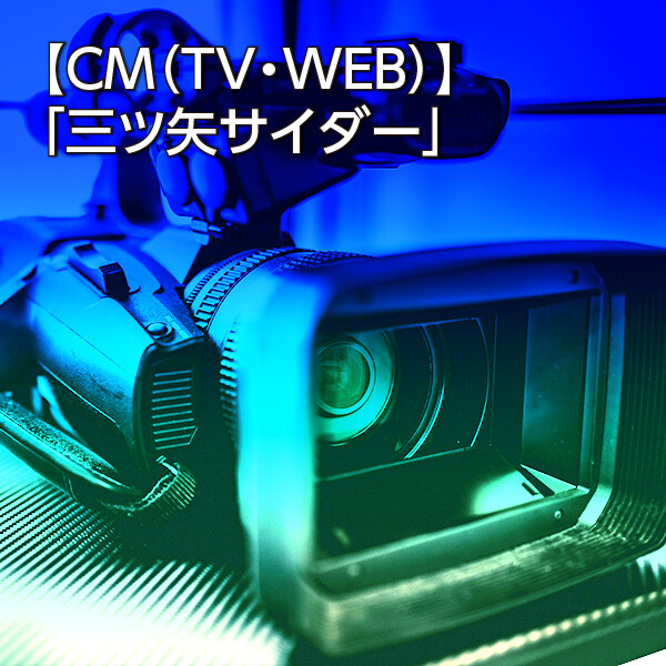 【CM（TV・WEB）】「三ツ矢サイダー」