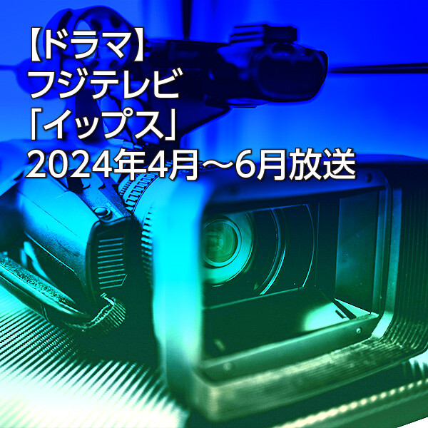 【ドラマ】フジテレビ「イップス」2024年4月～6月放送