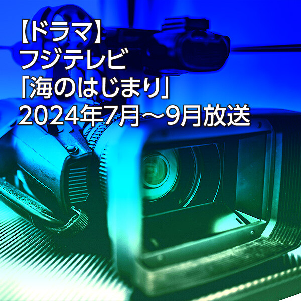【ドラマ】フジテレビ「海のはじまり」2024年7月～9月放送