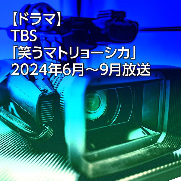 【ドラマ】TBS「笑うマトリョーシカ」2024年6月～9月放送
