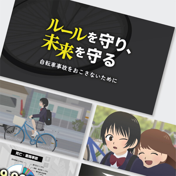 自転車事故防止啓発動画
