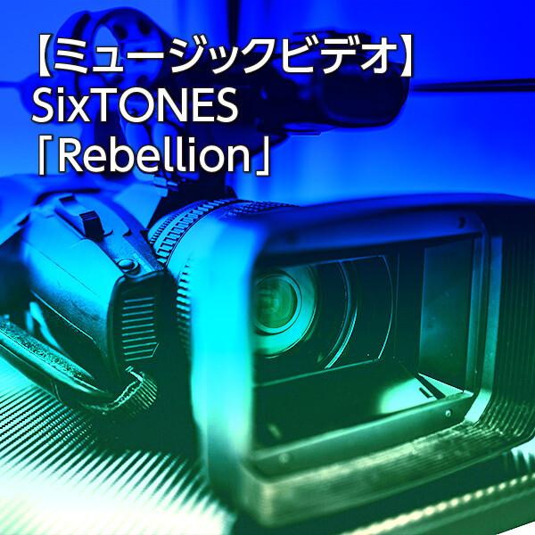 【ミュージックビデオ】SixTONES「Rebellion」
