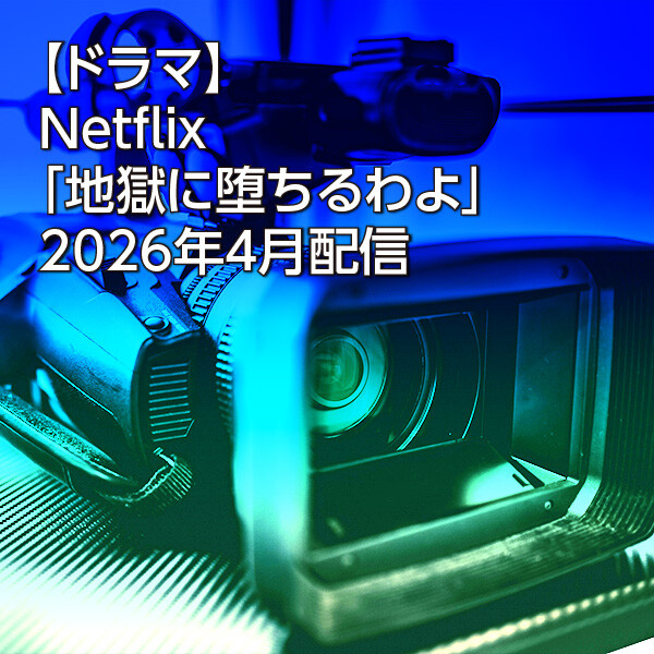 【ドラマ】Netflix「地獄に堕ちるわよ」2026年4月配信